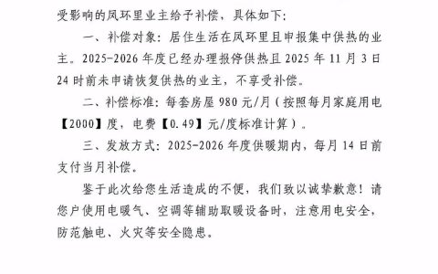 天津一小区物业突发通告今冬无法供暖补偿电费，居民担忧取暖效果，当地回应