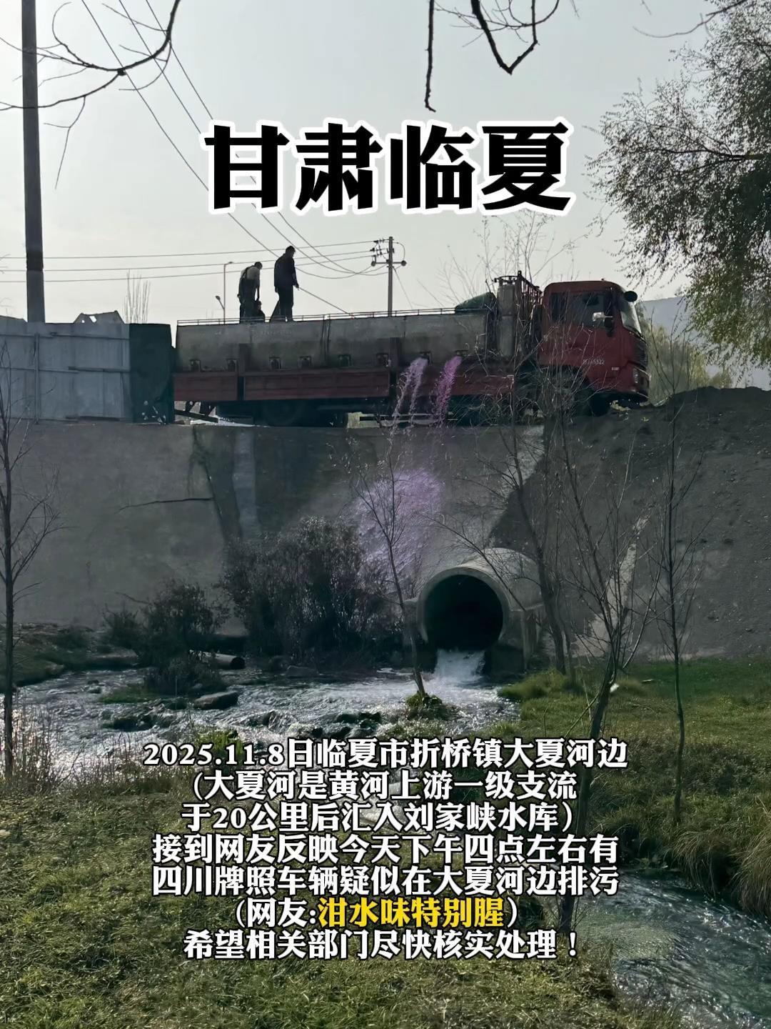 博主称甘肃临夏有货车私自向大夏河中排放粉紫色不明液体，经检测为含高锰酸钾的运鱼水，环保部门回应