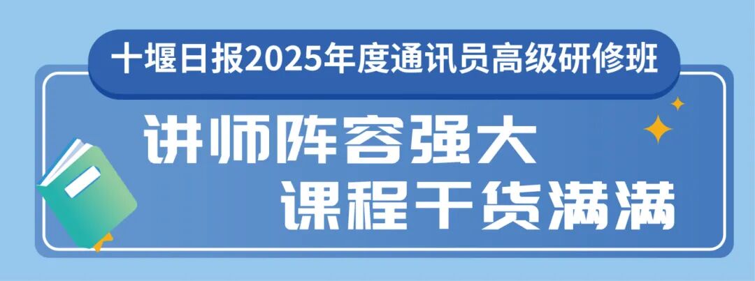 解锁新闻奖秘籍、短视频玩法……十堰人速来参加!