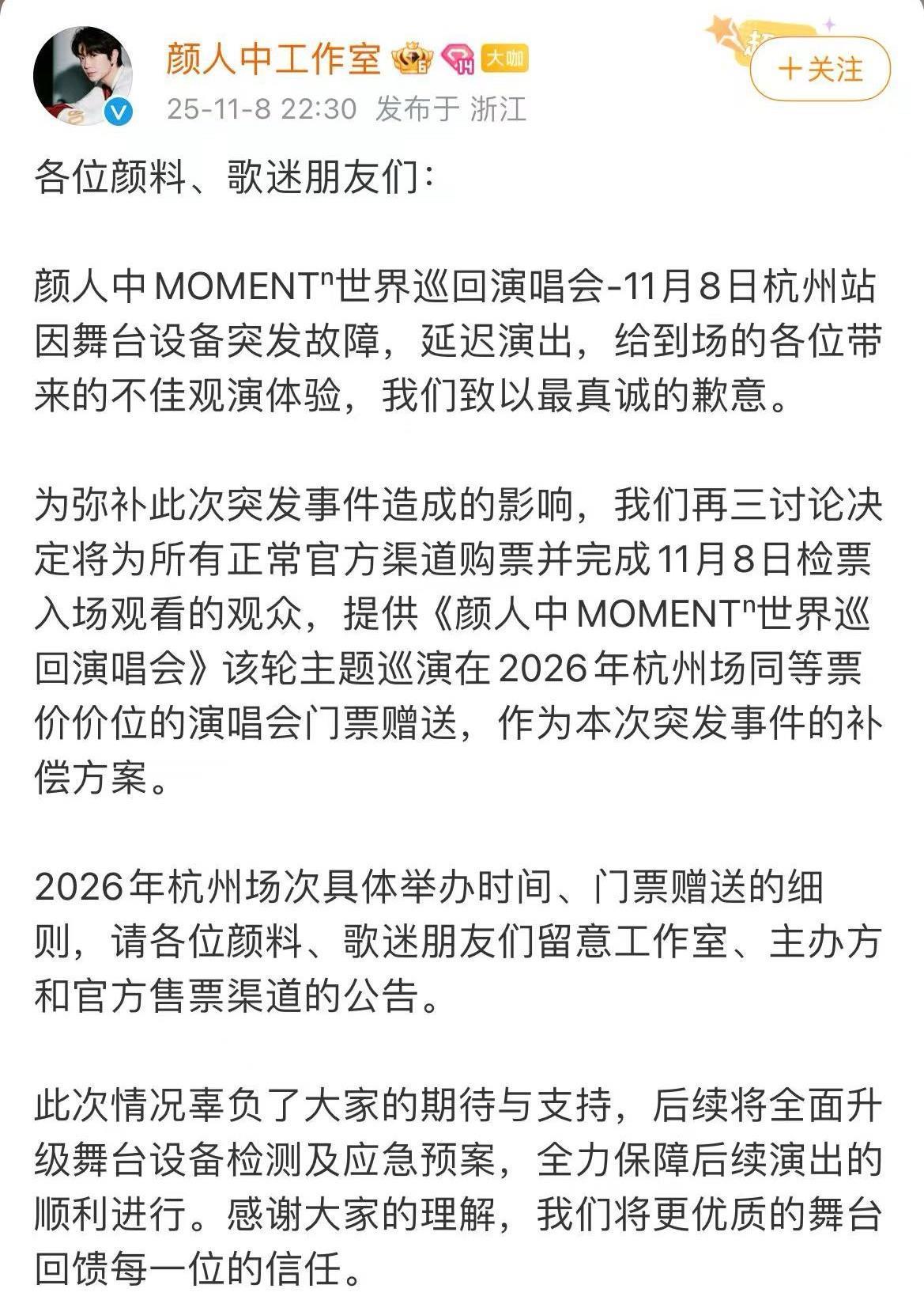 颜人中演唱会突发设备故障延迟约50分钟，现场清唱救场并承诺明年同场地免费追场