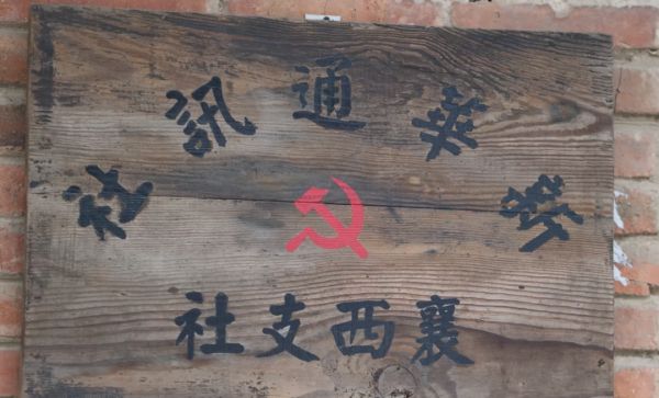 新华社襄西支社旧址，就在荆门→