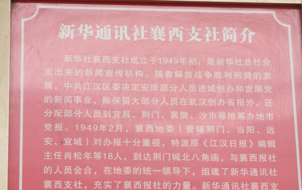 新华社襄西支社旧址，就在荆门→