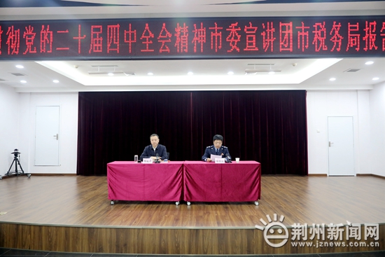 学习贯彻党的二十届四中全会精神市委宣讲团市税务局报告会举行