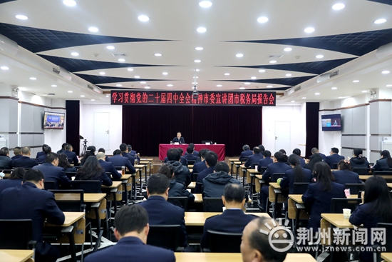 学习贯彻党的二十届四中全会精神市委宣讲团市税务局报告会举行