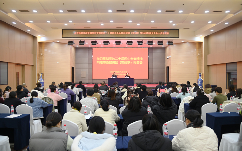 学习贯彻党的二十届四中全会精神荆州市委宣讲团向市残联党员干部宣讲