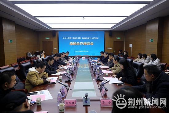 长江大学第二临床医学院与荆州市第五人民医院签署战略合作协议