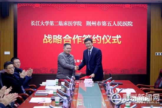 长江大学第二临床医学院与荆州市第五人民医院签署战略合作协议