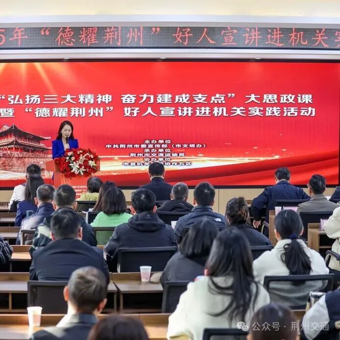2025年“德耀荆州”好人宣讲活动走进荆州市交通运输局