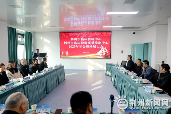 荆州市临床检验中心、临床检验质量控制中心2025年年会举行 梅冰当选新一届主任