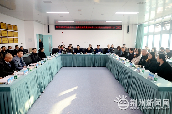 荆州市临床检验中心、临床检验质量控制中心2025年年会举行 梅冰当选新一届主任