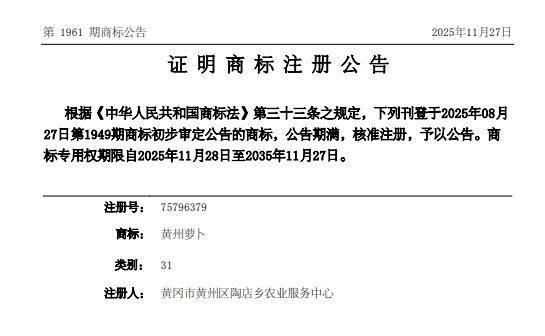 “黄州萝卜”地理标志证明商标注册成功