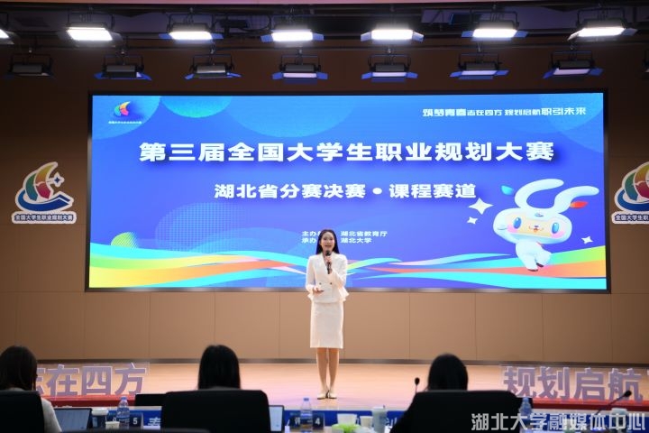 第三届全国大学生职业规划大赛课程赛道湖北省分赛决赛举行