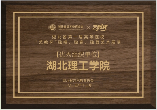 艺术学院在湖北省首届“艺教杯”展演中斩获佳绩