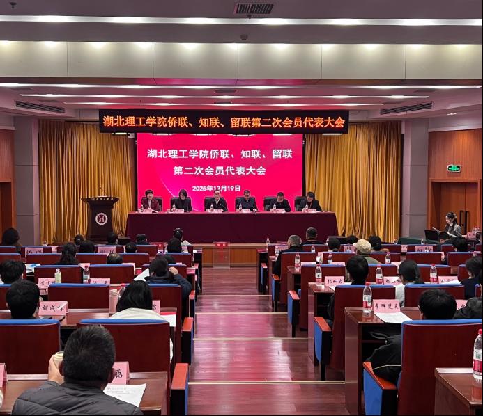 湖北理工学院侨联、知联、留联第二次会员代表大会顺利召开