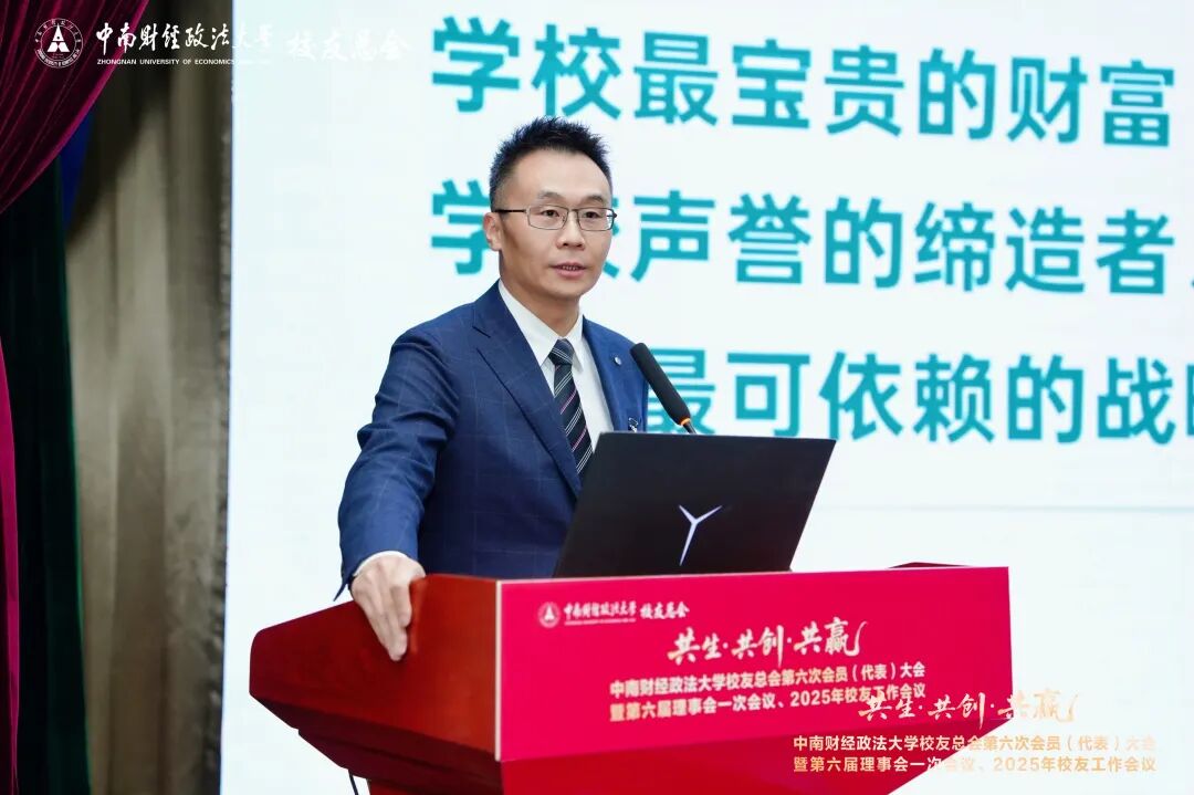 中南财经政法大中南财经政法大学友总会第六次会员（代表）大会暨2025年校友工作会议召开