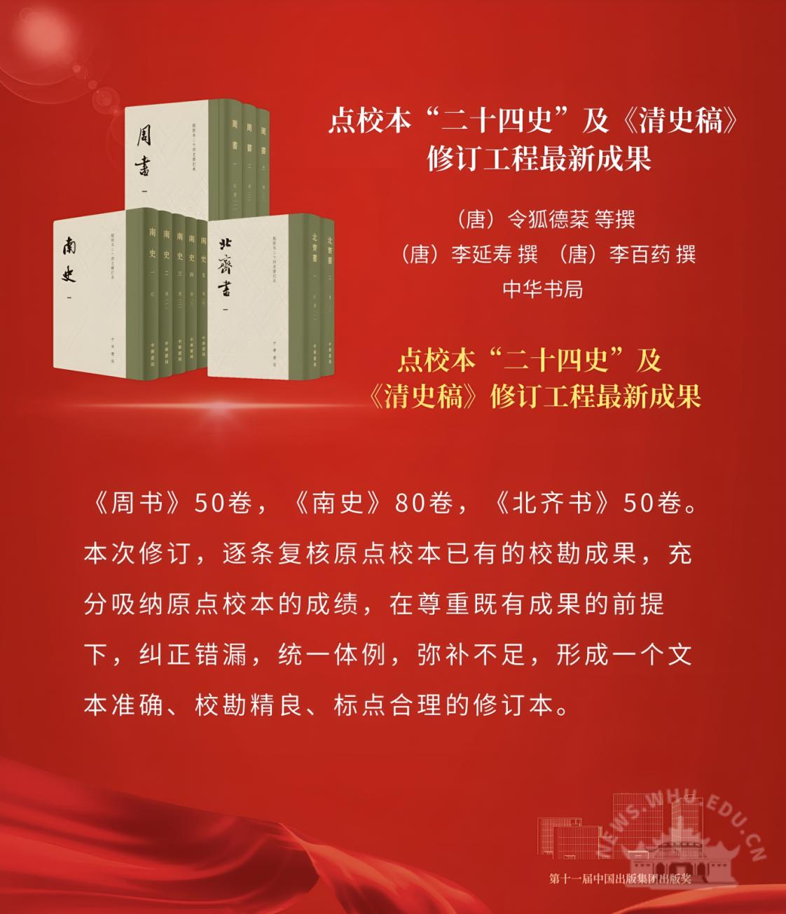 我校学者主持修订的《周书》《北齐书》修订本获第十一届中国出版集团出版奖特别奖