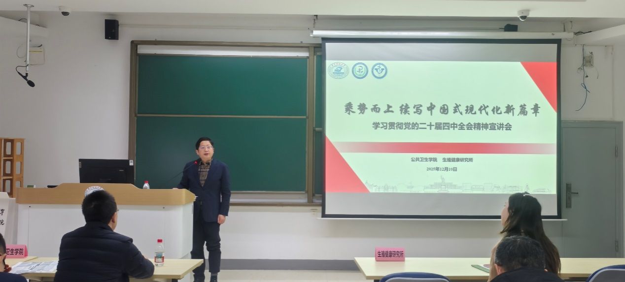 【学习贯彻全会精神】生殖健康研究所、公卫学院共同举办党的二十届四中全会精神专题宣讲会