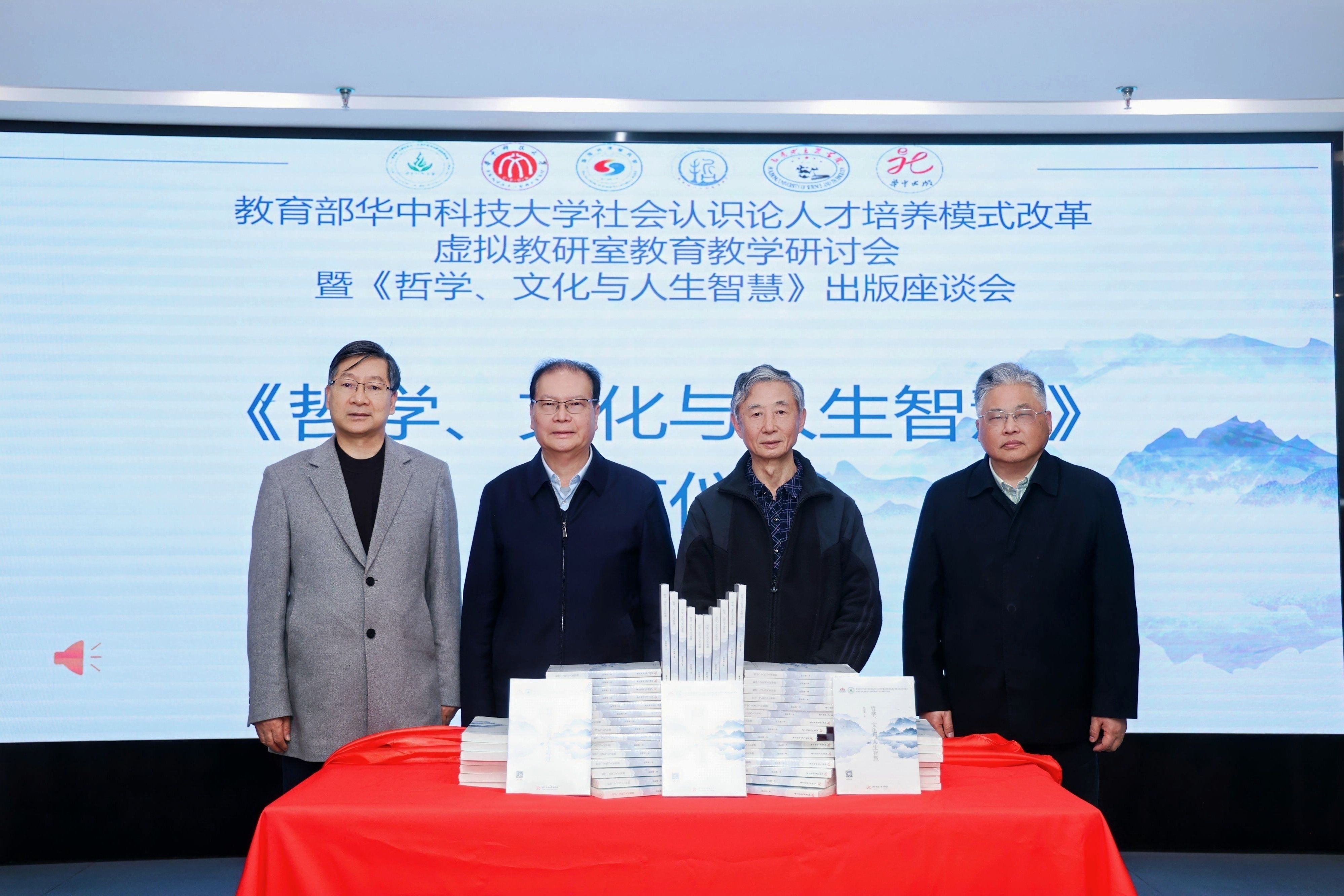 华中科技大学举行虚拟教研室重点依托课程教材出版座谈会