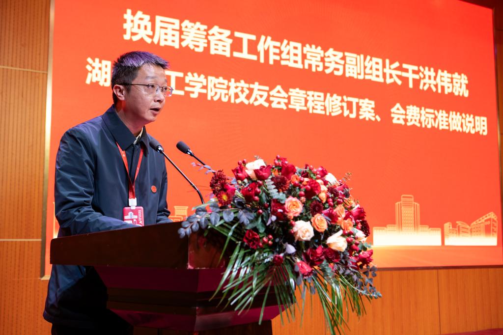 凝聚校友力量 共绘发展新篇——湖北理工学院校友会第五届会员代表大会暨理事会换届大会顺利召开