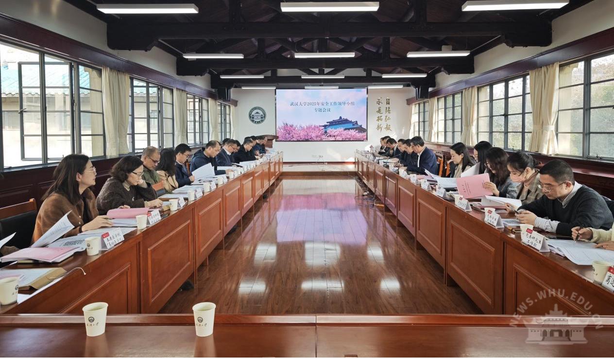 武汉大学召开2025年安全工作领导小组专题会议