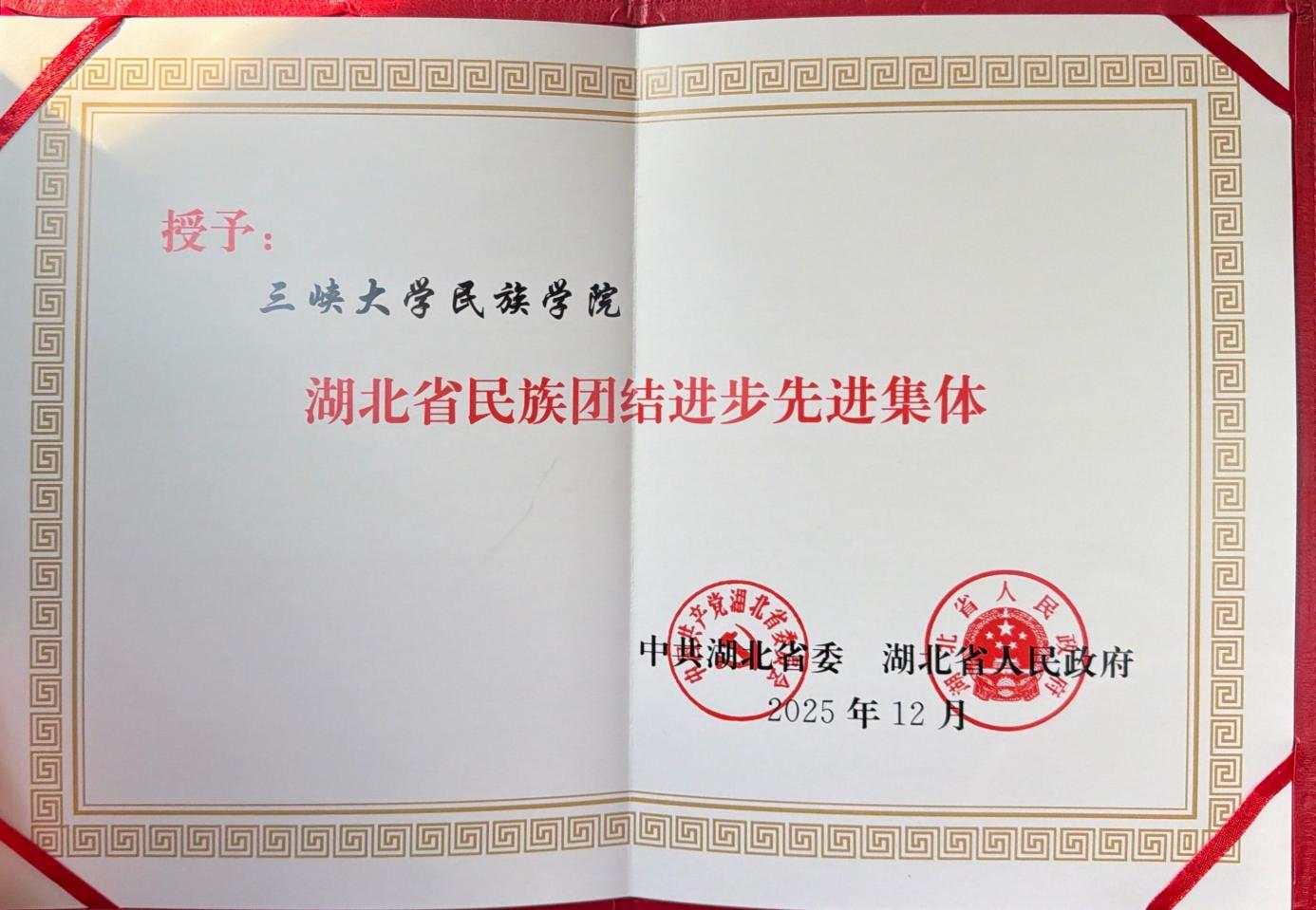 民族学院荣获“湖北省民族团结进步先进集体”称号