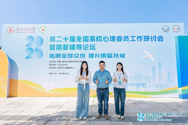 学校组织师生参加第二十届全国高校心理委员工作研讨会暨朋辈辅导论坛