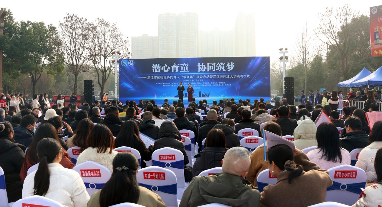 潜江市家校社协同育人“教联体”建设启动 开放大学同步揭牌