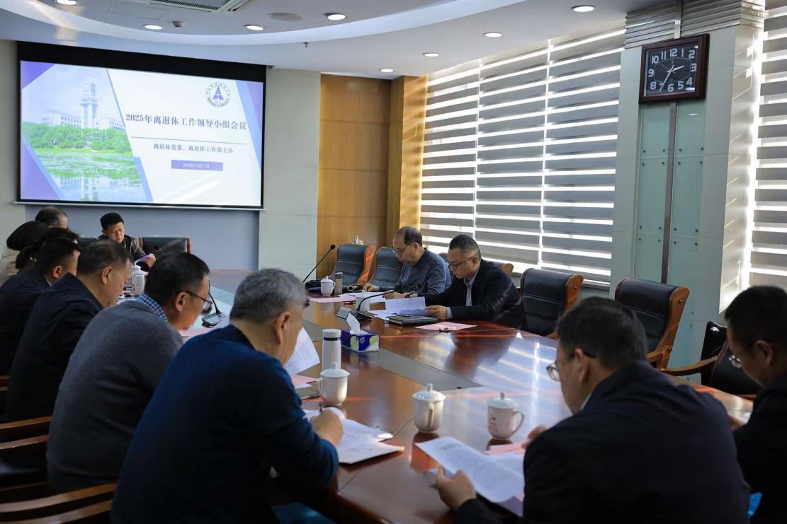 中南财经政法大学召开2025年离退休工作领导小组会议
