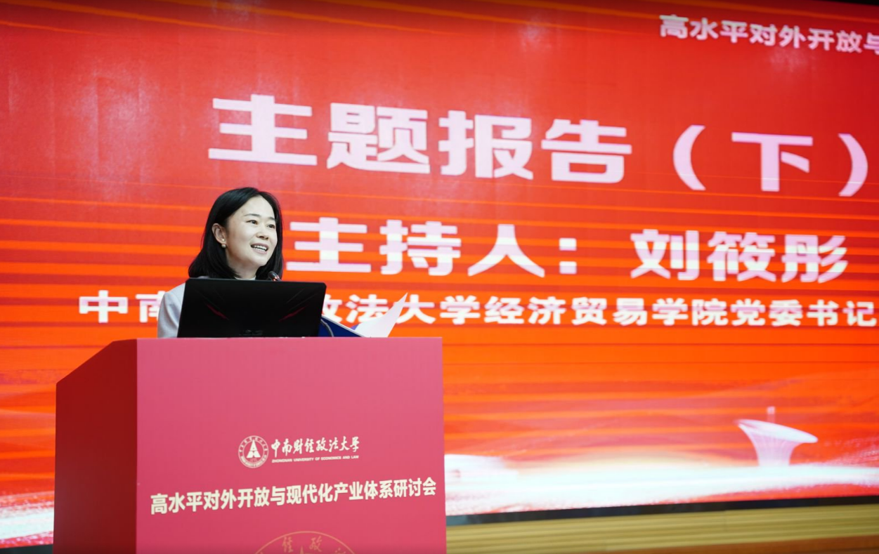 经济贸易学院承办高水平对外开放与现代化产业体系研讨会
