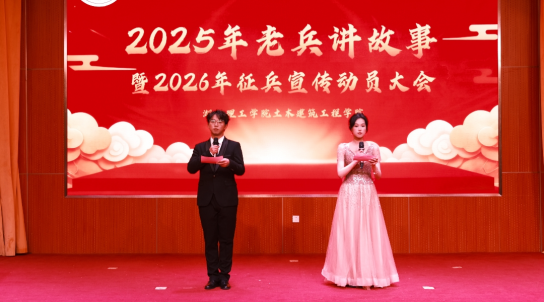 土木建筑工程学院成功举办2025年老兵讲故事暨2026年春季征兵动员大会