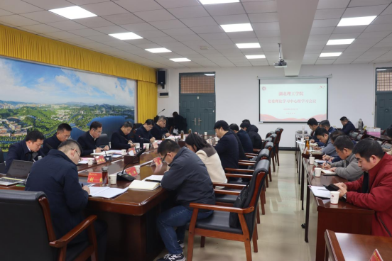 湖北理工学院召开党委理论学习中心组第十一次学习会议