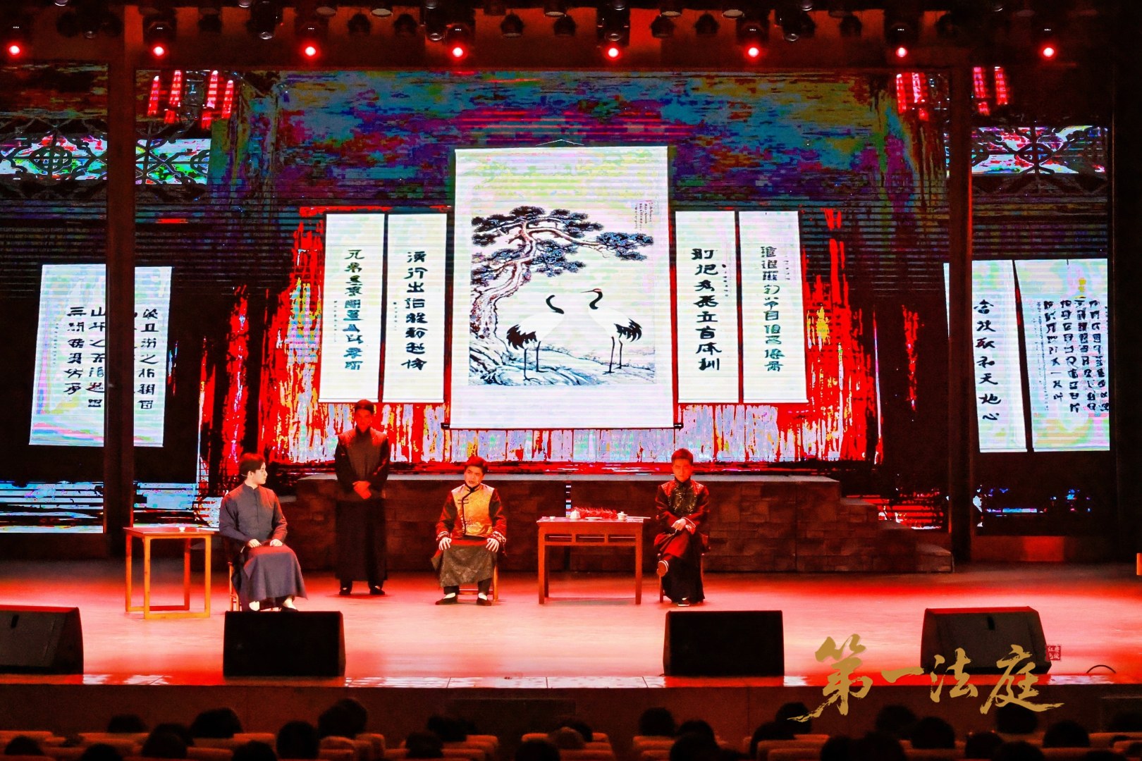 红色法治话剧《第一法庭》在国家宪法日隆重首演