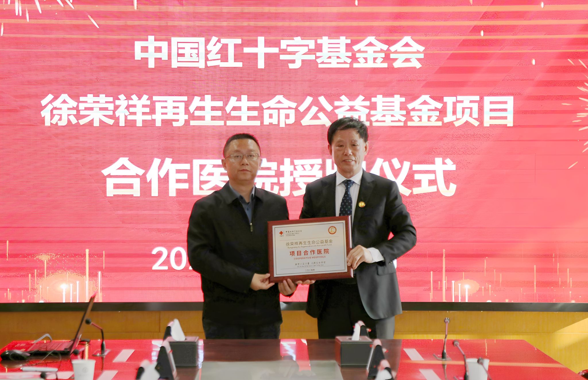 附属仁和医院获“中国红十字基金会徐荣祥再生生命公益基金项目合作医院”授牌