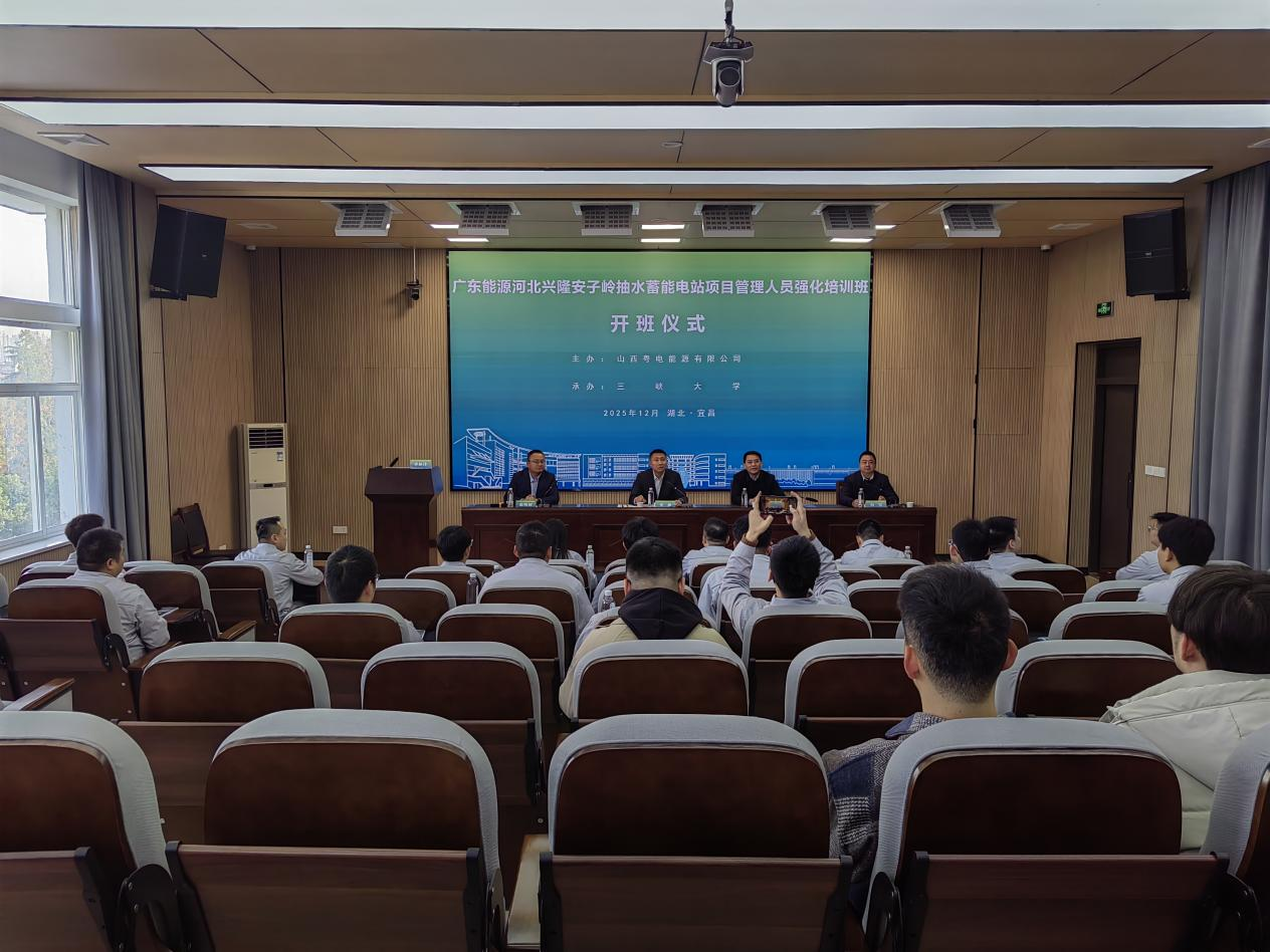 广东能源山西粤电能源有限公司抽水蓄能电站管理人员强化培训班在三峡大学正式开班