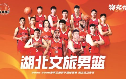 新赛季NBL来袭  武汉主场季票开售 湖北文旅男篮三大外援构建新阵容