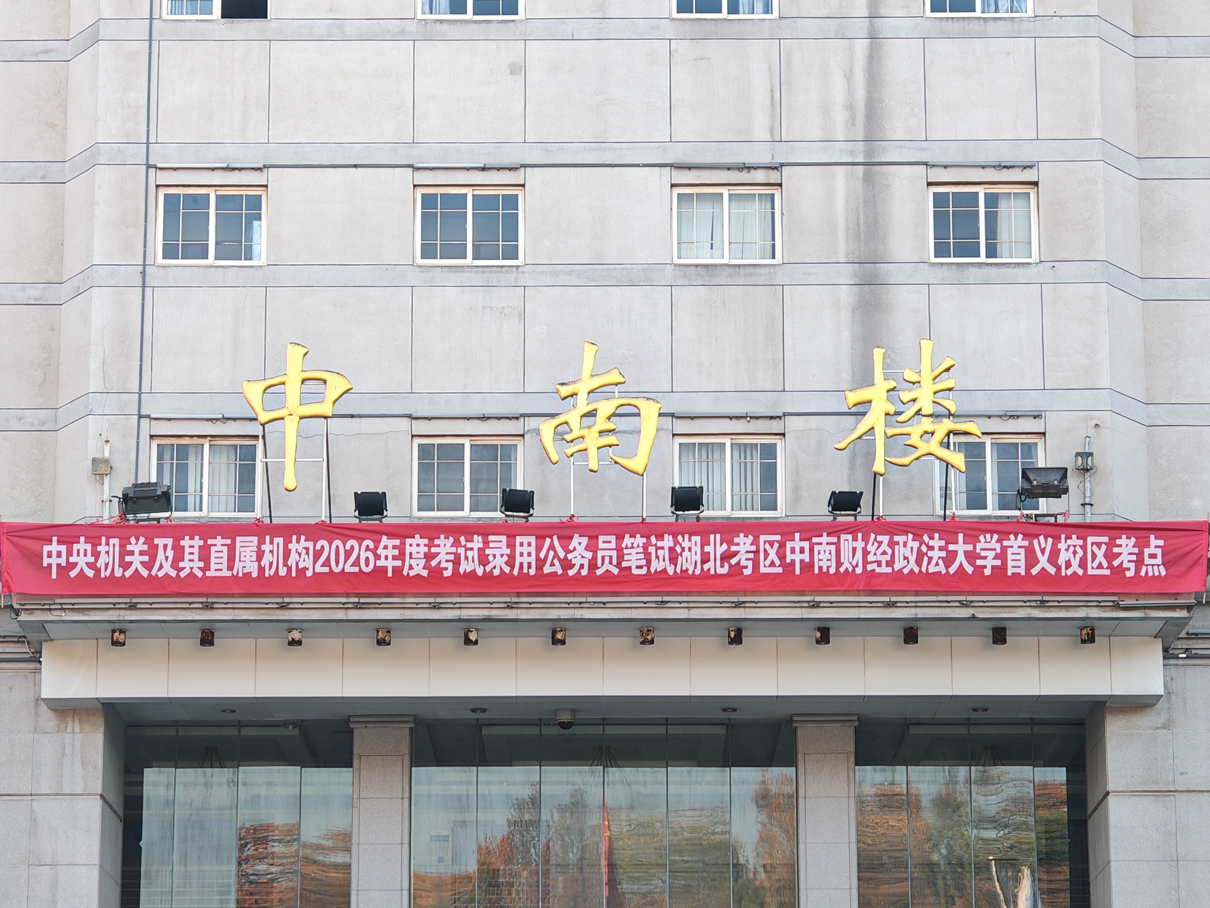 学校完成中央机关及其直属机构2026年度考试录用公务员笔试组考工作