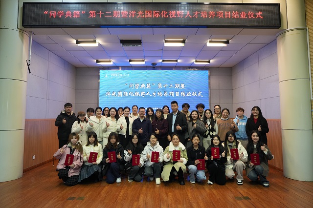 “问学典籍”第十二期暨洋光国际化视野人才培养项目结业仪式顺利举行