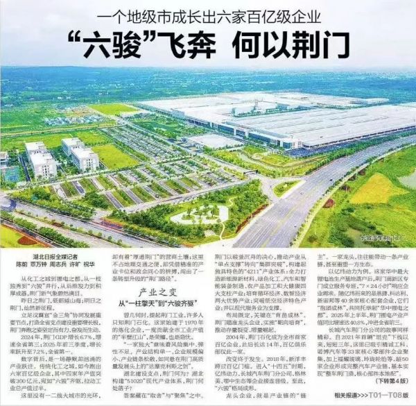 《湖北日报》头版头条聚焦：《“六骏”飞奔 何以荆门》