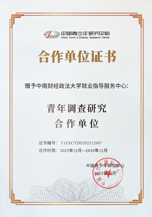 中南财经政法大学入选首批中国青年调查研究合作单位