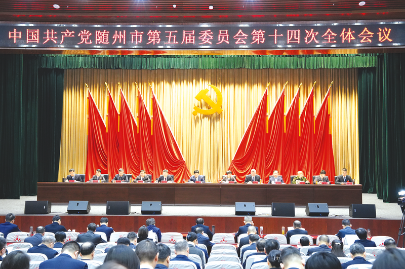 中共随州市委五届十四次全体会议举行