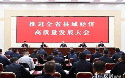 全省县域经济高质量发展视频会议召开