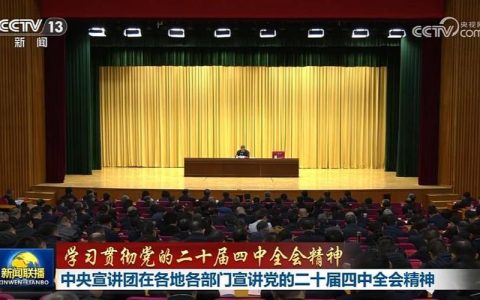 学习贯彻党的二十届四中全会精神市委宣讲团经开区报告会暨经开区党工委理论学习中心组集体（扩大）学习会议举行