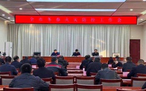 我市安排部署冬春火灾防控重点工作