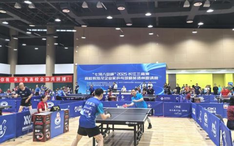 第二届知名高校乒乓球邀请赛举行