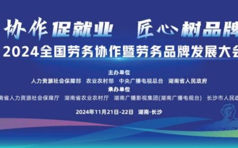 黄石劳务品牌亮相全国人力资源服务业发展大会
