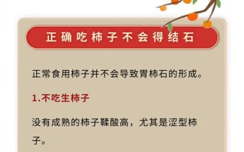 吃柿子别“贪嘴”！警惕胃里长出“石头”
