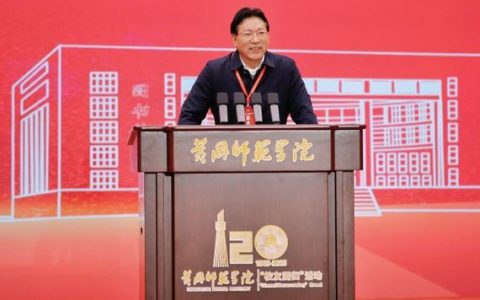 黄冈师范学院“校友回归”暨高质量发展大会举行