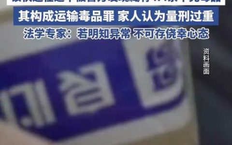 “帮”人取个快递，21岁大学生被判无期！咋回事？