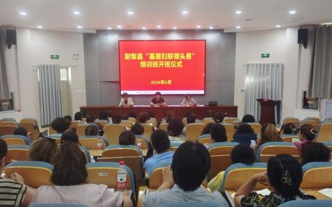 咸宁市妇联系统履职能力提升培训班开班