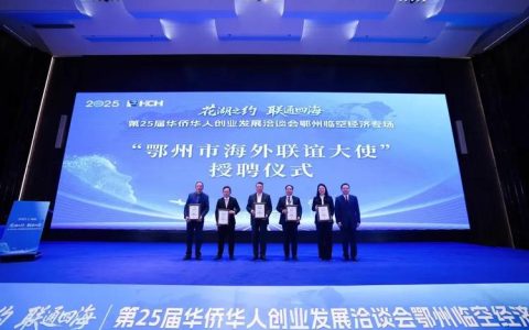 2025年第25届华侨华人创业发展洽谈会暨“花湖之约·联通四海”鄂州临空经济专场活动举行